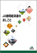 表紙：JA静岡経済連のおしごと