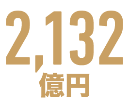 2,132億円