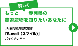 もっとくわしく静岡県の農畜産物を知りたいあなたに