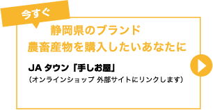 今すぐ静岡県のブランド農畜産物を購入したいあなたに